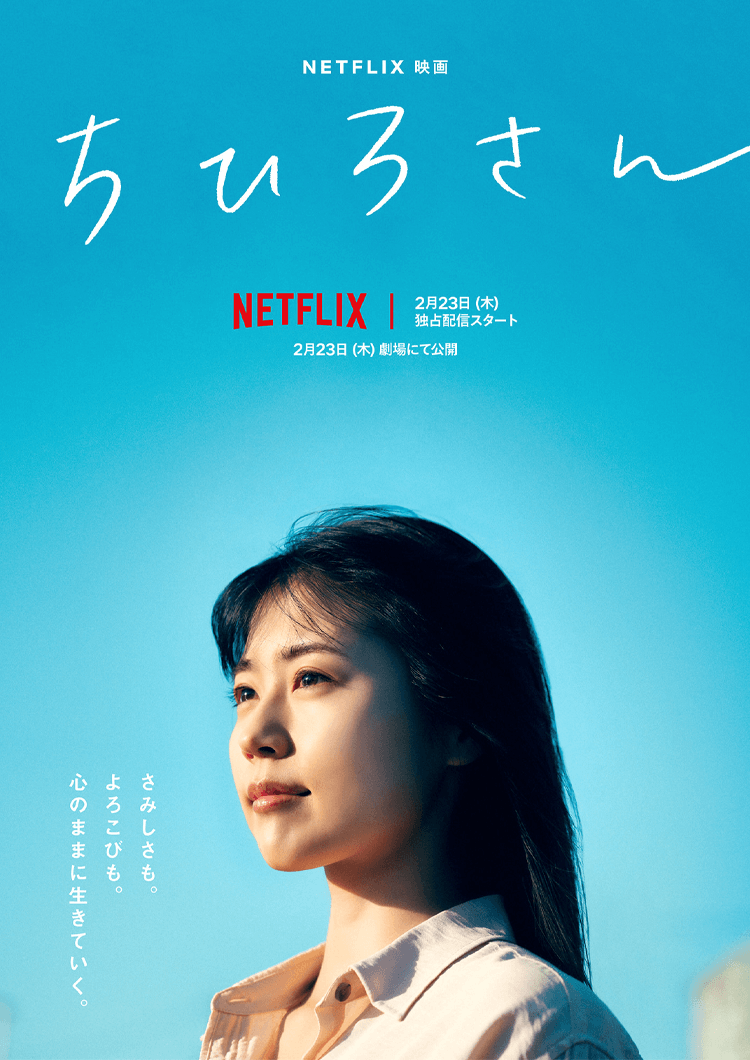 Call me chihiro japanese drama movie coming to netflix in february 2023 poster
